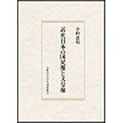 近代日本の国民像と天皇像 [単行本]