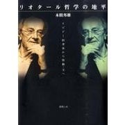 リオタール哲学の地平－リビドー的身体から情動-文へ [単行本]