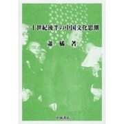 二十世紀後半の中国文化思潮 [単行本]