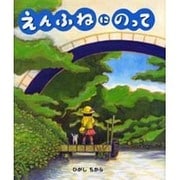 えんふねにのって [絵本]
