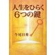人生をひらく6つの鍵 [単行本]