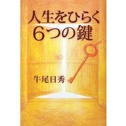 人生をひらく6つの鍵 [単行本]