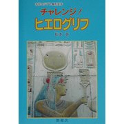 チャレンジ!ヒエログリフ―古代エジプト象形文字 [単行本]