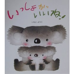 いっしょがいいね!(えほん・おかあさんといっしょ) [絵本]