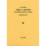下級武士と幕末明治－川越・前橋藩の武術流派と士族授産（近代史研究叢書 12） [全集叢書]