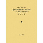 近世の地域経済と商品流通―江戸地廻り経済の展開(広島修道大学学術選書) [単行本]