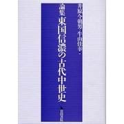 論集 東国信濃の古代中世史 [単行本]