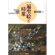 一遍聖絵と時衆 [単行本]