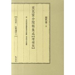 里見家分限帳集成 増補版－附安房国四郡御検地高目録帳安房国寺社領帳（岩田書院史料選書 1） [全集叢書]