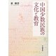 中国少数民族の文化と教育 [単行本]