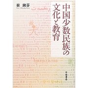 中国少数民族の文化と教育 [単行本]