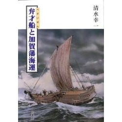 弁才船と加賀藩海運 [単行本]