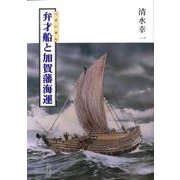 弁才船と加賀藩海運 [単行本]