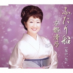 古都清乃／ふたり船