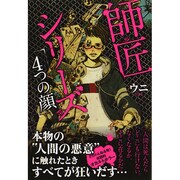 師匠シリーズ 4つの顔 [単行本]