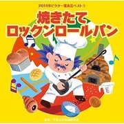 焼きたてロックンロールパン (2014年ビクター発表会ベスト 1)