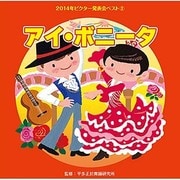アイ・ボニータ (2014年ビクター発表会ベスト 2)