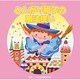 とんがり帽子の魔法使い (2014年ビクター発表会ベスト 3)