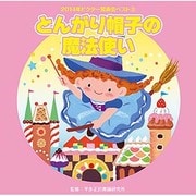 とんがり帽子の魔法使い (2014年ビクター発表会ベスト 3)