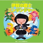 伊賀の戦士 ニンジンジャー (2014年ビクター発表会ベスト 4)