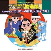 こども歌舞伎ミュージカル「勧進帳」他2曲 (2014年ビクター発表会ベスト 5)