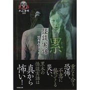累―怪談実話(竹書房文庫) [文庫]