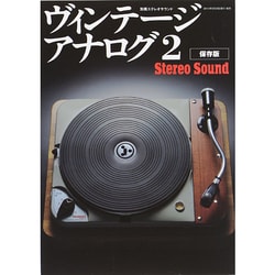 ヴィンテージ アナログ2 (別冊ステレオサウンド) [ムックその他]
