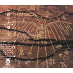 蓜島邦明／オリジナルビデオアニメーション マクロスゼロ オリジナルサウンドトラック Ⅰ