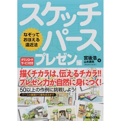 ヨドバシ.com - なぞっておぼえる遠近法 スケッチパース プレゼン編 [単行本] 通販【全品無料配達】