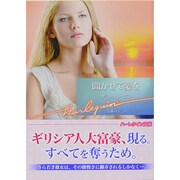 聞かせて愛を(ハーレクイン文庫) [文庫]