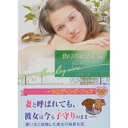 偽りの結婚指輪(ハーレクイン文庫) [文庫]