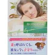 偽りの結婚指輪(ハーレクイン文庫) [文庫]