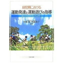 幼児期における運動発達と運動遊びの指導―遊びのなかで子どもは育つ [単行本]