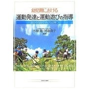 幼児期における運動発達と運動遊びの指導―遊びのなかで子どもは育つ [単行本]