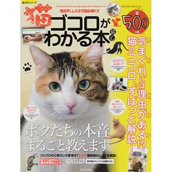 猫ゴコロがわかる本 SAKURA MOOK [ムックその他]