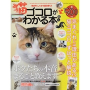 猫ゴコロがわかる本 SAKURA MOOK [ムックその他]