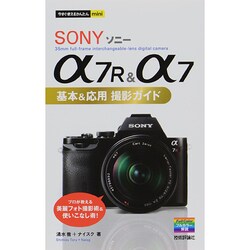 ソニーα7R&α7基本&応用 撮影ガイド(今すぐ使えるかんたんmini) [単行本]