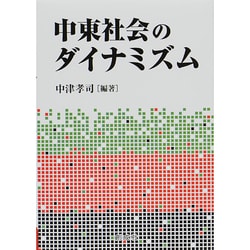 中東社会のダイナミズム [単行本]