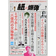 月刊 紙の爆弾 2014年 07月号 [雑誌]