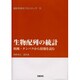 生物配列の統計－核酸・タンパクから情報を読む(統計科学のフロンティア　9) [全集叢書]