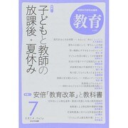 教育 2014年 07月号 [雑誌]