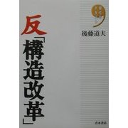 現代のテキスト 反「構造改革」 [単行本]