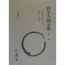 ヨドバシ.com - 鈴木大拙全集〈第1巻〉禅思想史研究第一・盤珪の不生禅