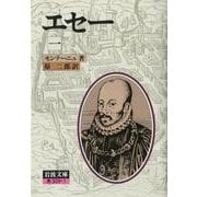 エセー　1(岩波文庫　赤509-1) [文庫]