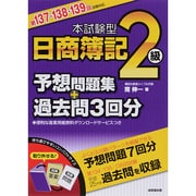 本試験型日商簿記2級予想問題集+過去問3回分―第137・138・139回試験対応 [単行本]