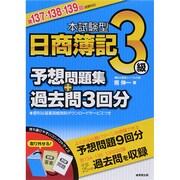 本試験型日商簿記3級予想問題集+過去問3回分―第137・138・139回試験対応 [単行本]