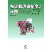 指定管理者制度の実際―東京都における公園・住宅・駐車場への導入事例 [単行本]