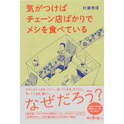 気がつけばチェーン店ばかりでメシを食べている [単行本]