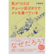 気がつけばチェーン店ばかりでメシを食べている [単行本]