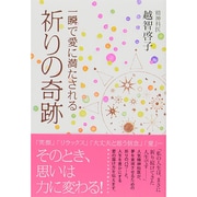 一瞬で愛に満たされる祈りの奇跡 [単行本]